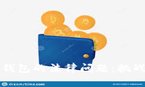 区块链钱包的法律问题：挑战与应对