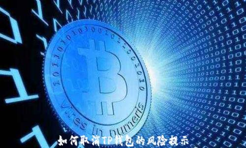 
如何取消TP钱包的风险提示