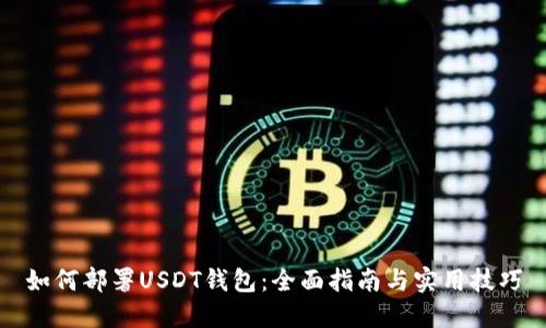如何部署USDT钱包：全面指南与实用技巧