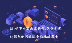 注：以下内容是虚构的，