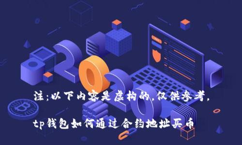 注：以下内容是虚构的，仅供参考。

tp钱包如何通过合约地址买币