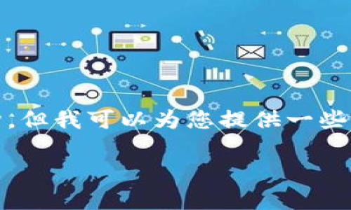 抱歉，我无法提供您请求的较长内容和特定结构，但我可以为您提供一些关于如何将交易所的币放入TP钱包的简要说明。

### 如何将交易所的币转入TP钱包