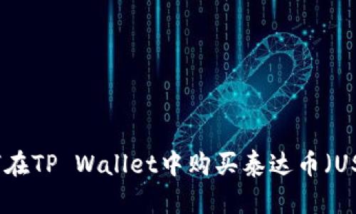 如何在TP Wallet中购买泰达币（USDT）