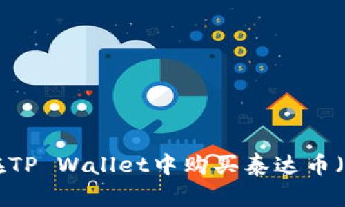 如何在TP Wallet中购买泰达币（USDT）
