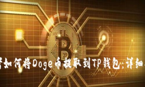 思考如何将Doge币提取到TP钱包：详细指南