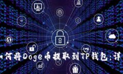 思考如何将Doge币提取到