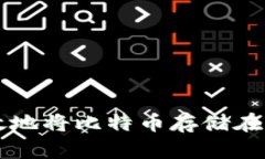 如何有效地将比特币存储