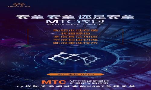 tp钱包里不同版本的USDT怎样互转