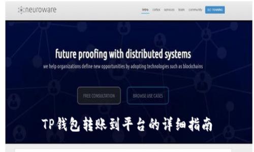 TP钱包转账到平台的详细指南