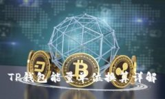 TP钱包能量单位换算详解