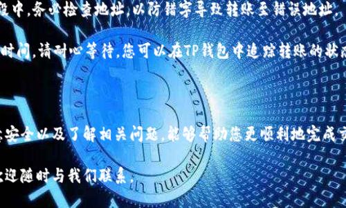 如何在TP钱包中兑换BNB：一步一步的指南

TP钱包, BNB, 数字货币/guanjianci

### 引言

在当今的数字货币世界，BNB（币安币）作为一项主要的加密资产，越来越受到投资者的关注。许多用户希望在TP钱包中兑换和购买BNB，但对于一些新手来说，这个过程可能看起来复杂。本文将为您提供一个详细的指南，教您如何在TP钱包中兑换和购买BNB。同时，我们还将回答相关的五个问题，帮助您更深入地理解整个过程。

### TP钱包简介

TP钱包是一个多功能的数字资产钱包，支持多种主流币种和代币。用户可以使用TP钱包进行交易、存储和管理他们的数字资产。TP钱包也提供了许多便利的功能，包括兑换、买卖和跨链转账等。这使得它成为了越来越多用户的选择。

### 如何在TP钱包中兑换BNB

#### 第一步：下载和安装TP钱包

首先，您需要在您的智能手机上下载并安装TP钱包应用。它可以在应用商店或官方网站中找到。安装完成后，打开TP钱包并创建一个新账户或登录您的现有账户。

#### 第二步：添加数字资产

在开始兑换BNB之前，您需要确保在钱包中有其他的数字资产可以用来兑换。TP钱包支持多种加密货币，您可以选择用比特币（BTC）、以太坊（ETH）等进行兑换。如果您还没有任何数字资产，可以通过其他交易所购买后转入TP钱包。

#### 第三步：进入兑换界面

在TP钱包界面中，找到并点击“兑换”或“交易”选项。这将带您进入兑换页面，您可以在该页面选择要兑换的货币以及想要购买的BNB数量。

#### 第四步：选择交易对

在兑换页面，选择您希望用来兑换BNB的货币（例如，BTC或ETH），然后输入您想要兑换的数量。系统会自动显示您可以获得的BNB数量。

#### 第五步：确认交易

在确认交易之前，请仔细核对兑换的数量和费用。在TP钱包中，交易费用通常较低，但仍然需要确保您了解所有费用。确认无误后，点击“确认交易”按钮。

#### 第六步：查看交易记录

完成交易后，您可以在TP钱包的“交易记录”中查看您的兑换历史。这里会列出所有交易的详细信息，包括时间、数量和费用等。

### 相关问题解答

#### 问题一：TP钱包的安全性如何？

TP钱包的安全性分析

TP钱包设计了多种安全机制以保护用户的数字资产。首先，它采用助记词和私钥的安全存储方式，确保只有用户本人能够访问钱包。而且，TP钱包不存储用户的私钥，用户必须自行保管。在确保安全的同时，TP钱包也支持生物识别技术，如指纹识别和面部识别，这为用户提供了额外的保护。

此外，TP钱包还定期更新安全协议，修复潜在的漏洞，并提供了防钓鱼机制，以防用户在不安全的网站上输入他们的钱包信息。整体来看，TP钱包的安全性在行业内处于较高水平，但用户仍需保持警惕，并采取相关措施以保护自己的资产。

#### 问题二：如何降低在TP钱包中兑换BNB的交易费用？

降低交易费用的策略

在TP钱包中兑换BNB时，用户可能会面临一定的交易费用。为了降低这些费用，有几个策略可以考虑。首先，选择在网络较为空闲的时段进行交易，可以有效降低交易费用。例如，在夜间或周末通常是网络流量较少的时候，这时候手续费可能更低。

另一个有效的方式是多进行大额交易，许多钱包和交易所提供数量级折扣，即如果单笔交易金额较大，则相对的手续费会更低。所以，用户可以规划好交易的时间和数量，尽量在一次交易中兑换更多的BNB。

最后，用户可以定期关注TP钱包的官方公告，了解任何促销活动或手续费减免的机会，这能够帮助用户进一步降低成本。

#### 问题三：BNB的市场动态和价格预测如何？

BNB市场动态与价格分析

BNB作为币安（Binance）交易所的平台币，具有较强的市场影响力。其价格变动受多种因素影响，包括市场供需关系、币安平台的活动、以及整体加密市场的走势等。例如，币安平台上推出的新功能或优惠措施，通常会向市场传递积极信号，从而推动BNB的需求上升，进而影响价格。

分析最近的市场动态，可以看到随着DeFi和NFT等新兴领域的发展，BNB的使用场景逐渐增多，逐渐超越了单一的交易手续费支付功能。本质上，BNB的市场价值与币安平台的运营密切相关，因此，投资者需时刻关注币安发布的相关信息，实时调整自己的投资策略。

关于未来的价格预测，许多分析师甚至算法模型认为，随着币安在行业内的进一步扩展和创新，BNB的长期投资价值不容忽视。但投资者仍需保持谨慎，因为数字货币市场波动非常大，价格变化不仅取决于平台本身，还有宏观经济的影响。

#### 问题四：如何安全地存储BNB？

BNB安全存储指南

存储BNB的安全性至关重要，尤其是在加密货币普遍遭受黑客攻击的时代。用户可以选择几种不同的存储方式来保护自己的BNB：首先，热钱包如TP钱包是方便的选择，但由于其连接互联网，可能面临一定的风险。因此，在存储大量BNB时，考虑利用冷钱包更为妥当。

冷钱包不像热钱包那样常连网，它能够有效避免黑客的攻击，包括硬件钱包和纸钱包等选项。硬件钱包如Ledger和Trezor等设备提供了高水平的安全性，因为它们会将私钥存储在安全的硬件中，不易被黑客攻击。另一方面，纸钱包则是将私钥与公钥写在纸上进行离线保存。

另外，用户在使用热钱包时，应该定期备份助记词，并做二次验证。选择在可信任的平台进行交易也是保护BNB的一个重要因素。在各种环境中借用Wi-Fi时，务必使用VPN防护，避免信息泄露。

#### 问题五：如何从其他交易所转移BNB到TP钱包？

BNB转账到TP钱包的步骤

从其他交易所转移BNB到TP钱包是一个相对简单的过程，但用户需要确保正确操作，避免损失。首先，在您的TP钱包中找到BNB的接收地址。您可以在钱包中选择“接收”选项，生成一个独特的地址。这个地址是您的TP钱包特定于BNB的地址，确保在转账时使用此地址。

然后，前往您选择的交易所，并找到提取或转账的功能。选择BNB作为要转账的货币，并将您先前获得的TP钱包接收地址粘贴到相关的字段中。务必检查地址，以防错字导致转账至错误地址。

接下来，输入您希望转移的BNB数量，注意交易所可能会收取一定的转账费用。核对一切无误后确认转账。在区块链上，转账可能需要一定时间，请耐心等待，您可以在TP钱包中追踪转账的状态。如果转账成功，您将在TP钱包中看到新的BNB余额。

### 结论

无论您是新手还是有经验的交易者，了解如何在TP钱包中兑换和购买BNB都有助于在数字货币世界中做出更明智的决策。掌握步骤、注意安全以及了解相关问题，能够帮助您更顺利地完成交易。

希望本文能为您提供清晰的指导，使您能够顺利地在TP钱包中进行BNB的兑换和购买。如果您还有其他问题或需要进一步澄清的内容，欢迎随时与我们联系。