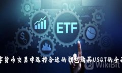 在数字货币交易中选择合