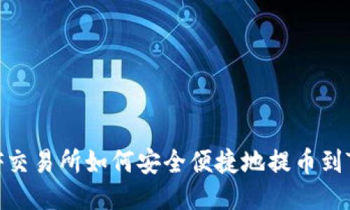 : WBF交易所如何安全便捷地提币到TP钱包