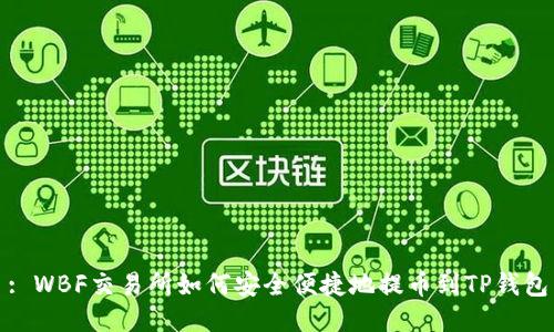: WBF交易所如何安全便捷地提币到TP钱包