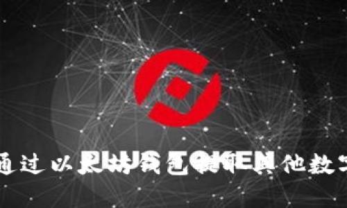 如何通过以太坊钱包提取其他数字货币