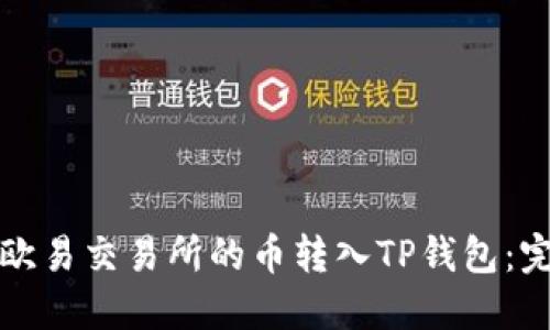 如何将欧易交易所的币转入TP钱包：完整指南