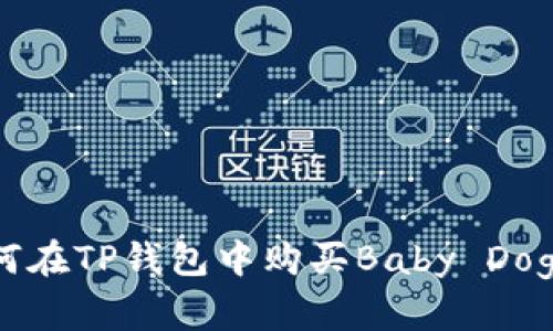 如何在TP钱包中购买Baby Doge币