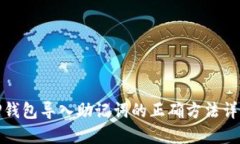 TP钱包导入助记词的正确方