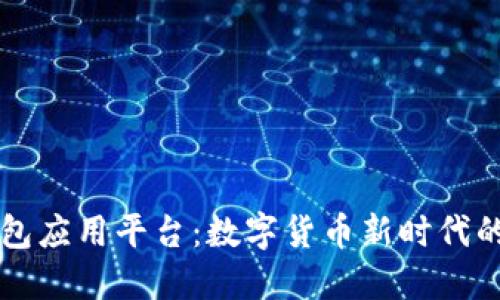 区块链钱包应用平台：数字货币新时代的金融工具