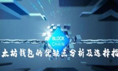 以太坊钱包的优缺点分析