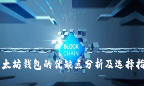 以太坊钱包的优缺点分析及选择指南