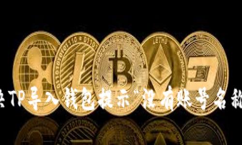 如何解决TP导入钱包提示“没有账号名称”的问题