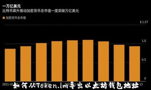 
如何从Token.im导出以太坊钱包地址