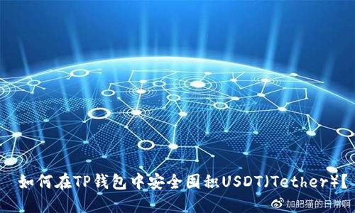  如何在TP钱包中安全囤积USDT（Tether）？