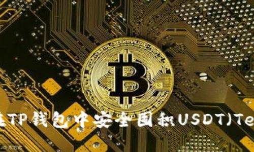  如何在TP钱包中安全囤积USDT（Tether）？