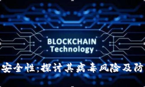 TP钱包安全性：探讨其病毒风险及防护措施