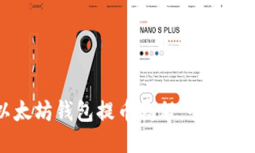 以太坊钱包提币教程：全面指南