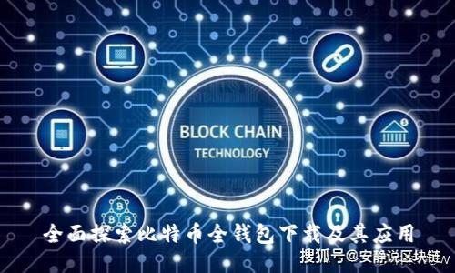 全面探索比特币全钱包下载及其应用