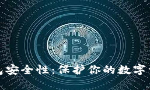 以太坊钱包安全性：保护你的数字资产的关键