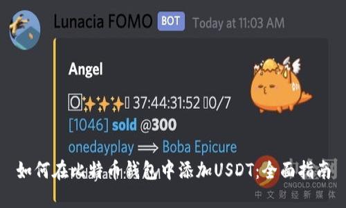 如何在比特币钱包中添加USDT：全面指南