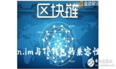 Token.im与TP钱包的兼容性探