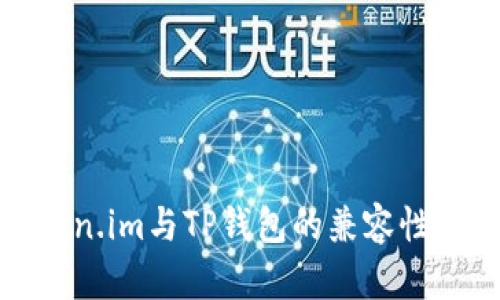 Token.im与TP钱包的兼容性探讨