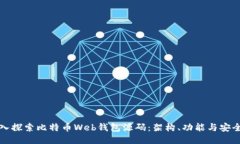 深入探索比特币Web钱包源