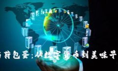 区块链钱包与荷包蛋：从