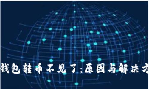TP钱包转币不见了：原因与解决方案