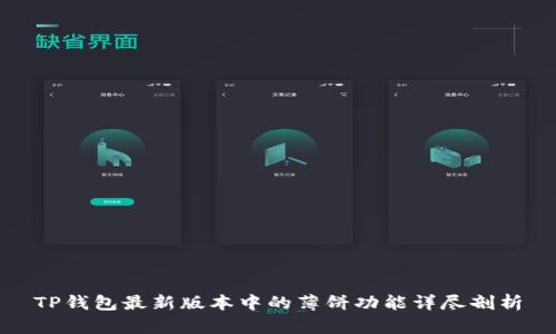 TP钱包最新版本中的薄饼功能详尽剖析