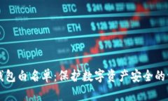 区块链钱包白名单：保护