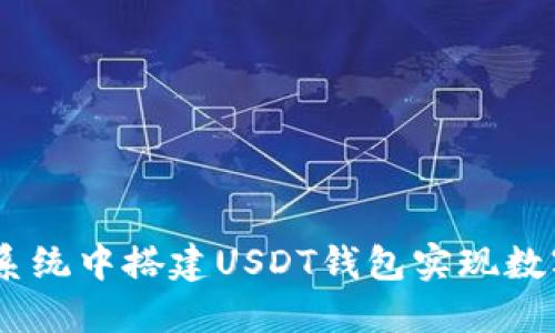 在CentOS系统中搭建USDT钱包实现数字资产管理