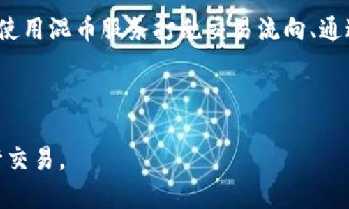 比特币钱包地址与私钥的安全性分析
比特币, 钱包, 私钥/guanjianci

比特币钱包地址与私钥的安全性分析

比特币作为一种去中心化的数字货币，已经赢得了全球范围内的广泛关注和使用。在比特币的生态系统中，钱包地址和私钥是其核心组成部分，直接关系到用户的资产安全与交易便利性。本文将深入探讨比特币钱包地址和私钥的概念、生成方式、功能以及如何确保其安全性。

一、比特币钱包地址的定义与生成

比特币钱包地址是用来接收比特币的字符串，可以被视作用户的银行账户号码。每个比特币钱包都可以生成多个地址，以支持不同的交易和隐私需求。通常，比特币地址是由公钥经过哈希算法处理后生成的，主要有三种类型：P2PKH（Pay to Public Key Hash）、P2SH（Pay to Script Hash）和Bech32（隔离见证地址）。

1. **地址生成过程**  
   比特币地址的生成一般包括以下步骤：  
   - 生成私钥：私钥是一个高度随机的256位字符串。用户需要确保私钥的随机性和保密性。
   - 生成公钥：通过椭圆曲线算法（Elliptic Curve Cryptography），将私钥转换为公钥。
   - 哈希处理：使用SHA-256和RIPEMD-160两个哈希函数对公钥进行处理，最终生成钱包地址。



2. **钱包地址的类型**  
   - **P2PKH地址**：以“1”开头，经典的比特币地址格式。例如，1A1zP1eP5QGefi2DMPTfTL5SLmv7DivfNa。
   - **P2SH地址**：以“3”开头，通常用于复杂脚本的交易，如多重签名。
   - **SegWit地址**：以“bc1”开头，这种地址由隔离见证（Segregated Witness）支持，能更有效地使用区块空间。



二、比特币私钥的定义与管理

比特币私钥是用来证明用户对比特币资产所有权的重要信息。它是一个256位的随机数，允许用户生成相应的公钥和地址。私钥的安全性至关重要，不当的管理可能导致资产丢失。

1. **私钥的生成与表达**  
   Private Key可以用多种格式表示：  
   - 十六进制表示：通常为64位的十六进制字符串。
   - WIF（Wallet Import Format）：一种编码格式，便于将私钥导入钱包，通常以“5”、“K”或“L”开头。
  


2. **私钥的存储方式**  
   - **热钱包**：连接互联网的电子钱包，方便交易，但相对安全性较低。
   - **冷钱包**：离线生成和存储私钥，安全性较高，适合长期持有。
   - **纸钱包**：将私钥打印在纸上，但需妥善保存以防损坏。



三、比特币钱包的安全性与风险

尽管比特币的设计旨在提供安全的转账方式，但用户在管理钱包地址和私钥时仍需注意安全风险。

1. **常见攻击方式**  
   - **网络钓鱼**：黑客伪装成交易平台或钱包服务，诱使用户泄露私钥或地址。
   - **恶意软件**：以木马或病毒形式入侵用户计算机，窃取私钥。
   - **社交工程**：通过心理操控手段，获取用户信任，窃取敏感信息。



2. **防护措施**  
   - 使用强密码并启用两步验证。
   - 定期备份钱包文件并存放在安全位置。
   - 更新钱包软件，保持与最新安全补丁同步。



四、如何安全管理比特币私钥与钱包地址

为了保护比特币资产的安全，用户需要采取措施来管理自己的私钥和钱包地址。

1. **私钥的加密存储**  
   使用密码保护私钥，确保存储介质的安全，避免通过不安全的网络传输私钥。



2. **钱包分离**  
   将频繁使用的钱包和长期储存的钱包分开，减少风险集中。



3. **多重签名和联合钱包**  
   采用多重签名技术，增加授权交易的复杂度，确保更高的安全性。



五、比特币钱包地址与私钥的法律和合规问题

比特币在许多国家仍处于法律灰色地带。用户需要了解相关法规，以避免潜在的法律问题。

1. **KYC与AML**  
   许多交易平台要求进行身份验证，以遵循“了解你的客户”（KYC）和反洗钱（AML）规定。



2. **税务申报**  
   在某些国家，数字货币交易的收益需要纳税，用户应了解本地的税务政策，确保合规。



六、总结

比特币钱包地址和私钥是数字货币生态系统中的核心元素，直接关系到资产的安全与便利。用户需要认真对待私钥的生成、存储和管理，采取切实有效的措施来防范安全风险，确保在这个充满机遇与挑战的数字货币时代中，能够安全、有效地管理自己的资产。

问题与详细讨论

1. 比特币私钥意外丢失会导致怎样的后果？

比特币私钥是用户对其比特币资产的唯一控制凭证。如果私钥丢失，用户将丧失对其所持有比特币的访问权限，无法进行转账或交易。不同于传统银行账户，数字货币没有撤销或召回的功能，一旦私钥丢失，资产便无法找回，这将成为永久性的损失。

为了避免这种情况，用户应定期备份钱包文件，并将备份存放在安全的位置。此外，使用冷钱包或硬件钱包可以降低丢失私钥的风险。

2. 有哪些方法可以恢复丢失的比特币钱包地址或私钥？

比特币钱包地址和私钥丢失的情况下，恢复的可能性非常有限。如果用户拥有助记词（mnemonic phrase）或恢复短语，可以通过这组词重新生成私钥和公钥，从而恢复钱包。助记词是通过特定的算法生成的一组单词，能够用于恢复与其关联的私钥。

除了助记词，某些钱包软件可能提供了导出私钥的功能，用户可以通过这些方式试图恢复其钱包。但如果没有备份或助记词，恢复将非常困难，甚至不可能。

3. 如何选择一个安全的比特币钱包？

选择安全的比特币钱包是一项重要决策。用户需考虑多个因素，包括钱包类型（热钱包vs冷钱包）、安全功能（如多重签名）、用户口碑（评测与反馈）以及开发团队的可信度。

在选择时用户还需关注钱包的开源程度和透明度，这可以避免潜在的后门风险。同时，尽量选择有强大社区支持和良好历史记录的钱包服务。

4. 如何加密私钥以增强安全性？

用户可以通过多种方式加密私钥，以降低被盗风险。首先，选择强密码能够在很大程度上增强私钥的安全性。其次，针对电子存储，可以使用加密软件（如VeraCrypt）对存放私钥的文件进行加密，以防未授权访问。

另一个增强安全性的选择是使用硬件钱包。这种钱包将私钥存储在硬件设备中，并通过物理按钮进行确认交易，显著降低因网络攻击而导致私钥被盗的风险。

5. 比特币交易的隐私性问题如何解决？

比特币交易的透明性使得所有交易记录可以在区块链上被公开检索，用户的隐私存在潜在风险。为了增强隐私性，用户可以通过以下几个方法：使用混币服务打乱交易流向、通过Tor网络隐藏IP地址、使用多重地址管理策略等方式。

此外，使用隐私币（如Monero）进行交易也可以提供更高的交易隐私保护，用户可根据自身需求选择适合的隐私解决方案。

综上所述，通过对比特币钱包地址和私钥的深入了解，用户可以更好地管理其数字资产，防范潜在的风险，确保在比特币生态中安全、有效地进行交易。