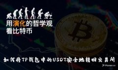 如何将TP钱包中的USDT安全
