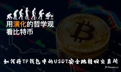 如何将TP钱包中的USDT安全地转回交易所