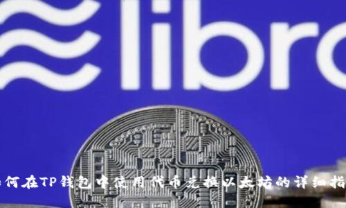 如何在TP钱包中使用代币兑换以太坊的详细指南