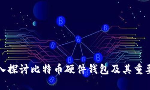 深入探讨比特币硬件钱包及其重要性