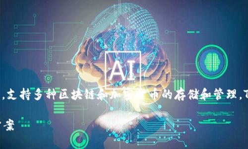 TP钱包的中文名称是“TP钱包”。它是一个数字资产钱包，支持多种区块链和加密货币的存储和管理。TP钱包旨在为用户提供安全、便捷的数字资产管理服务。

深入解析 TP 钱包：安全与方便并存的数字资产管理方案