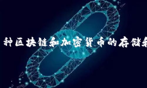 TP钱包的中文名称是“TP钱包”。它是一个数字资产钱包,支持多种区块链和加密货币的存储和管理。TP钱包旨在为用户提供安全、便捷的数字资产管理服务。
深入解析 TP 钱包:安全与方便并存的数字资产管理方案