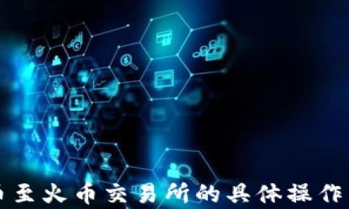 
TP钱包转币至火币交易所的具体操作与时间分析